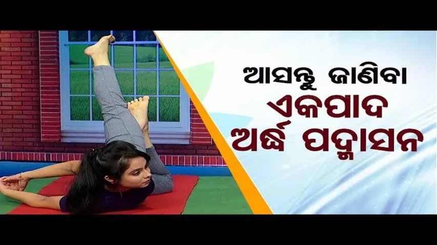 Roga Paeen Yoga | Try these yogasanas to stay healthy