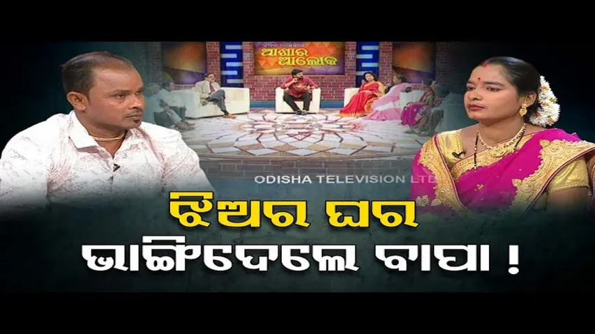 Ashara Aloka | Father destroys daughter’s conjugal life