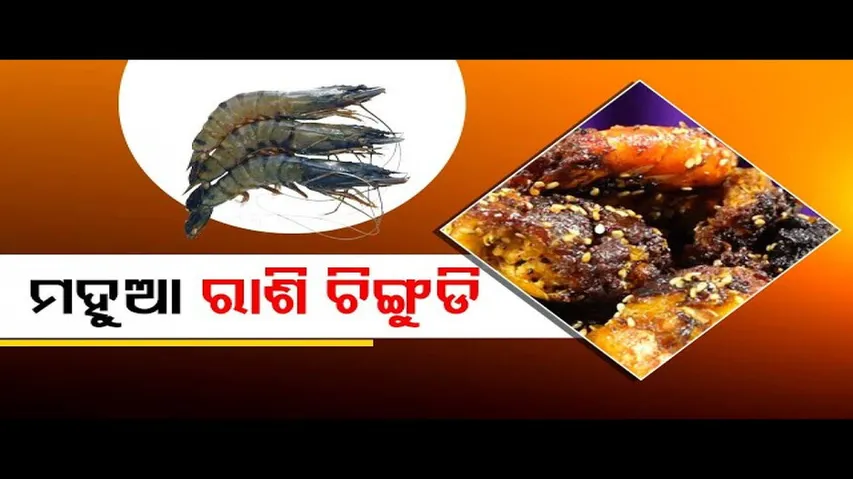 Taste Of Odisha | Know how to prepare this special prawn dish