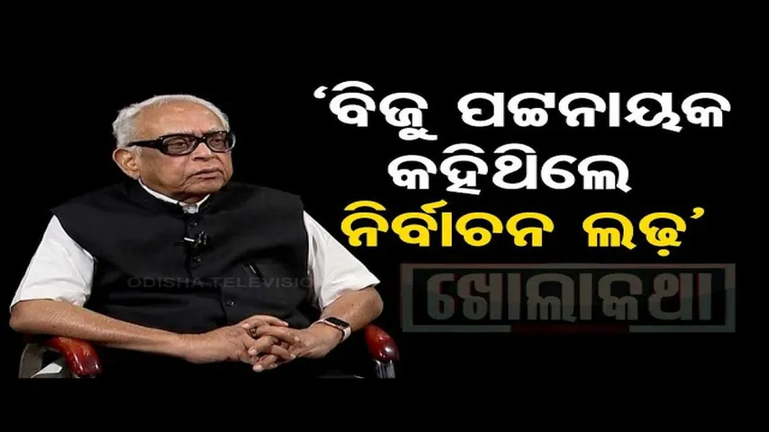 Khola Katha | Exclusive interview with senior Congress leader Narasingha Mishra
