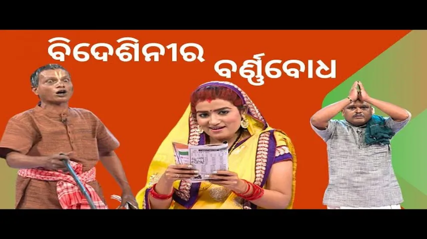 THE GREAT ODISHA POLITICAL CIRCUS EP 750 | ବିଦେଶିନୀର ବର୍ଣ୍ଣବୋଧ