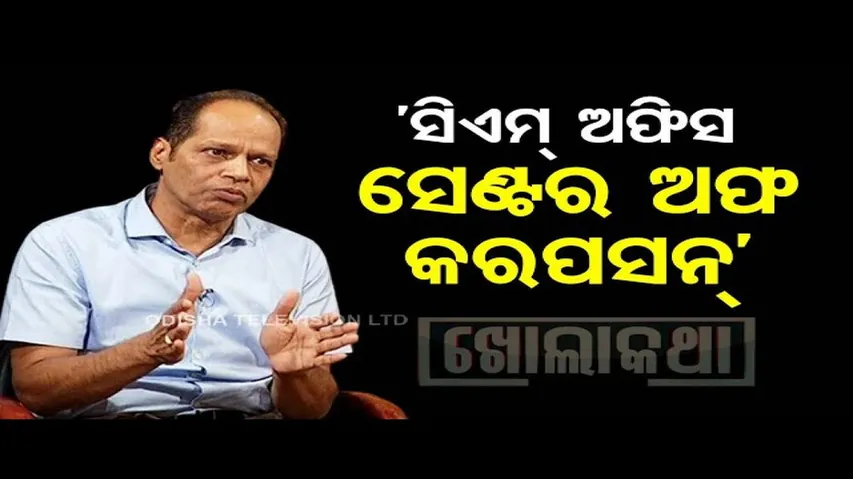 Khola Katha | Exclusive Interview with Gopalpur MLA Pradeep Panigrahi