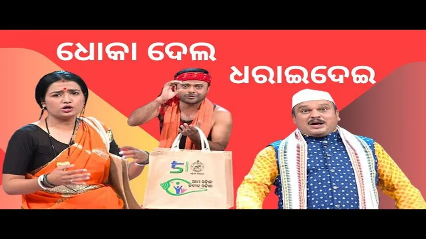 THE GREAT ODISHA POLITICAL CIRCUS EP 751 | ଧୋକା ଦେଲ  ଧରେଇଦେଇ