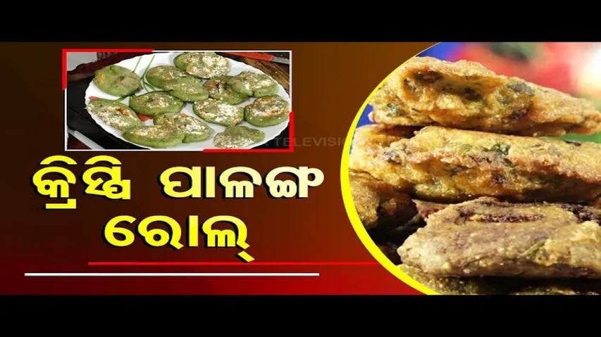 Taste Of Odisha | Know how to prepare \'Crispy Palang Roll\'