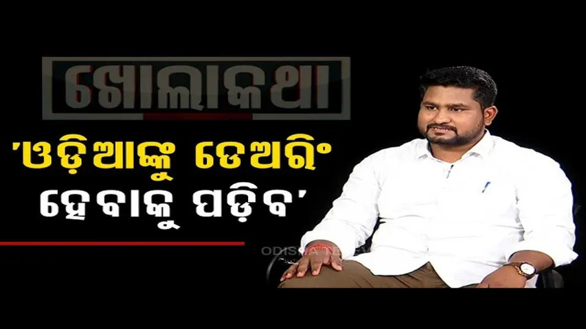 Khola Katha | Exclusive interview with Dhamnagar MLA Suryabanshi Suraj