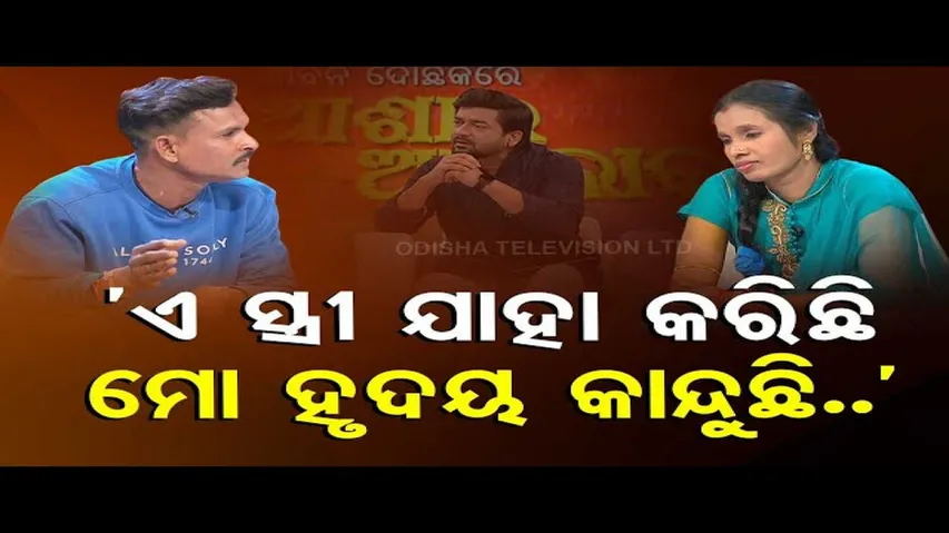 Asha Ra Aloka | Relation turns bitter as husband accuses wife of being suspicious towards him
