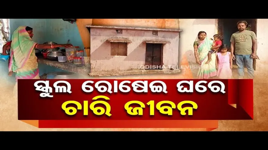 Apana Eka Nuhanti | Family lives in abandoned school\'s kitchen room in Mayurbhanj; seeks help