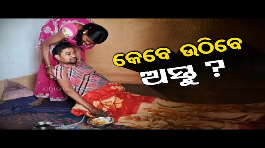 Apana Eka Nuhanti | Bedridden man in Nabarangpur seeks govt help for treatment