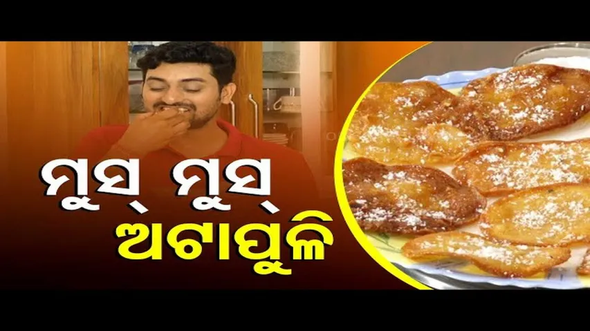 Taste Of Odisha | Know how to prepare this special dessert