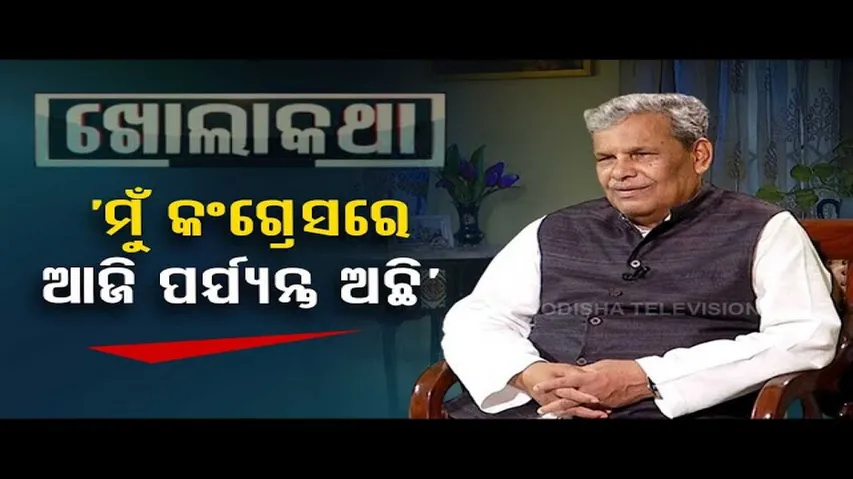 Khola Katha | Exclusive interview with former Congress minister Srikant Jena