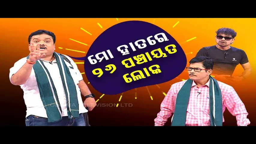 The Great Odisha Political Circus | Leaders gather to collect party ticket