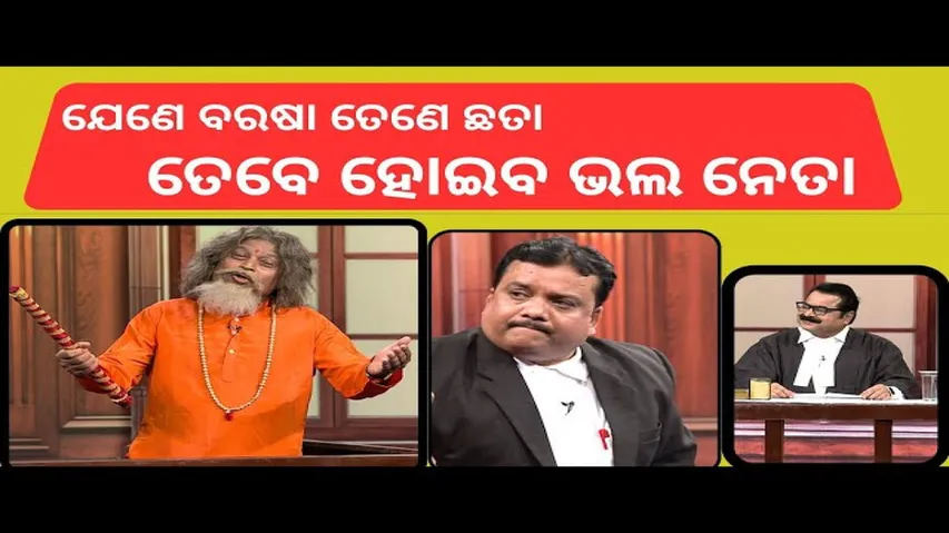 THE GREAT ODISHA POLITICAL CIRCUS EP 756 | ଯେଣେ ବରଷା ତେଣେ ଛତା - ତେବେ ହୋଇବ ଭଲ ନେତା