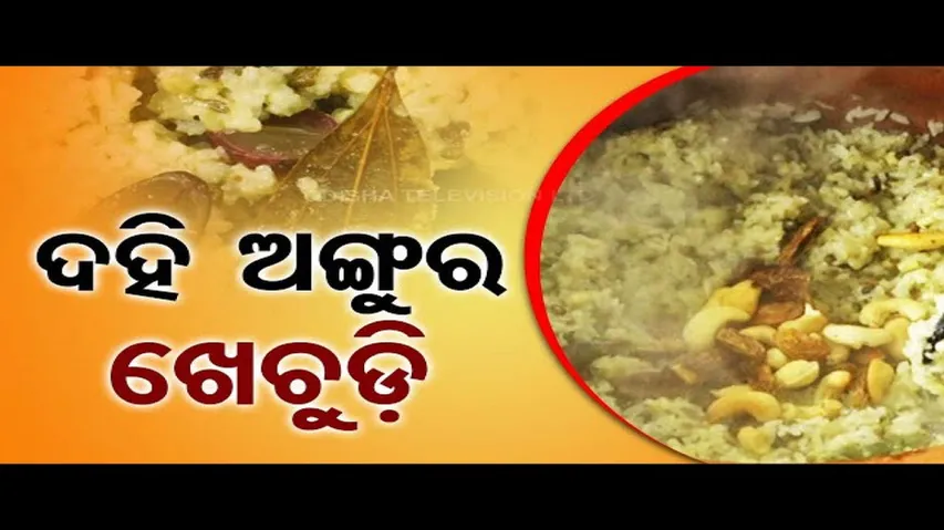 Taste Of Odisha | Know how to prepare this special khechudi