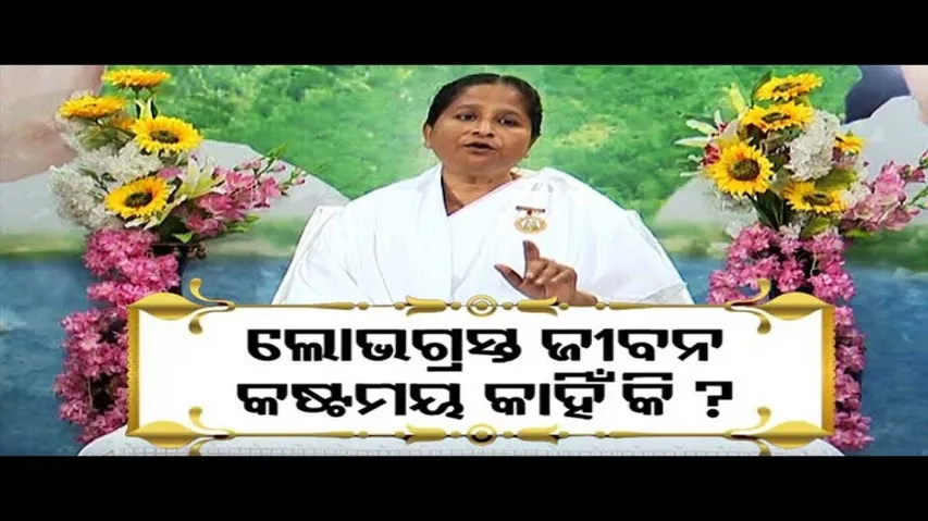 Sarbe Bhabantu Sukhinah | Watch to know how \'greed\' destroys life