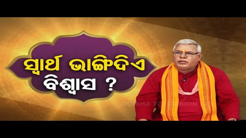 Sarve Bhabantu Sukhinah | Special episode on trust