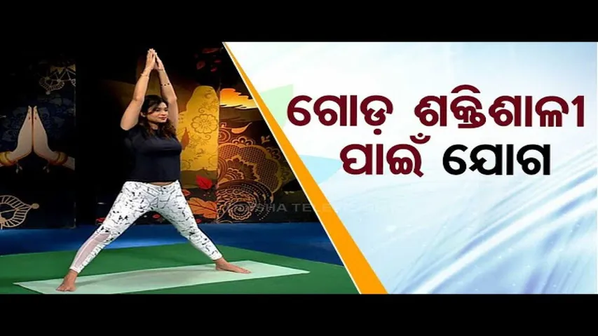 Roga Paeen Yoga | Want to strengthen legs, try these yogasanas
