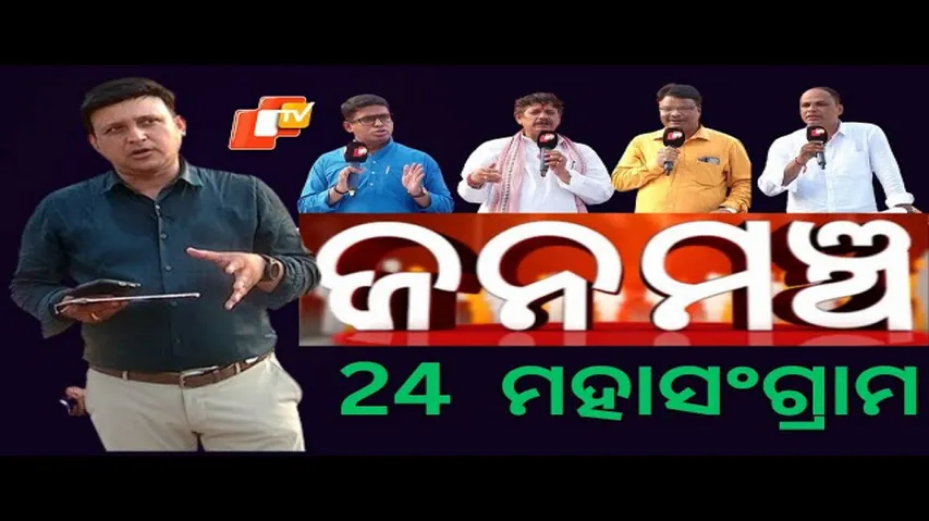 Janamancha 20 April 2024 | ପୁରୀ ନିର୍ବାଚନ ମଣ୍ଡଳୀରୁ 24 ମହାସଂଗ୍ରାମ - OTV