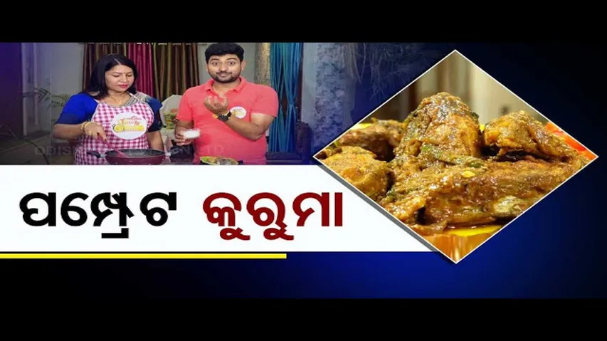 Taste Of Odisha | Know how to prepare this special Pomfret korma