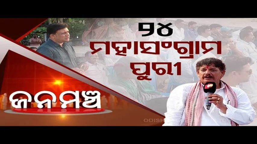 Janamancha | Special discussion on mood of voters in Puri
