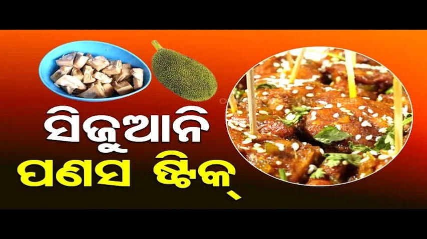 Taste Of Odisha | Know how to prepare this special jackfruit dish