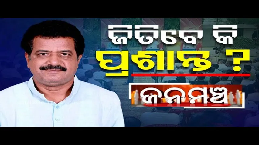 Janamancha Jagatsinghpur 04 MAY 2024|ଜିତିବେ କି ପ୍ରଶାନ୍ତ ?