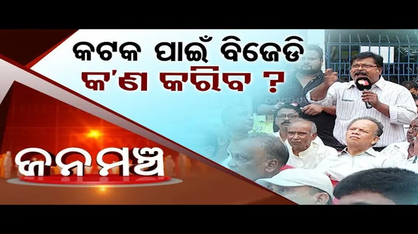 Jana Mancha | Who will form government in Cuttack