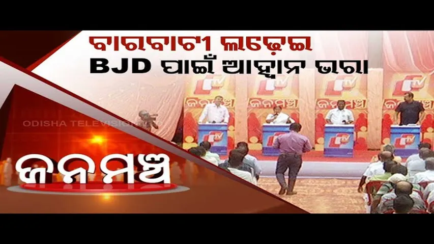 Janamancha | Special episode on Cuttack-Barabati Assembly Constituency