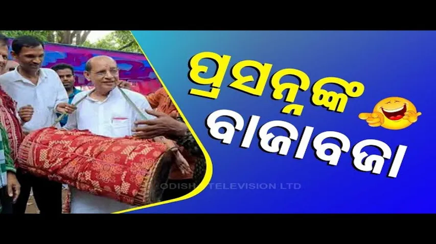 News Fuse | BJD leader Prasanna Acharya plays traditional musical instrument