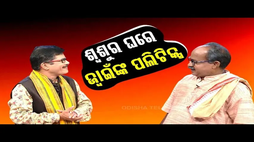 The Great Odisha Political Circus | Special episode on son-in-law’s politics