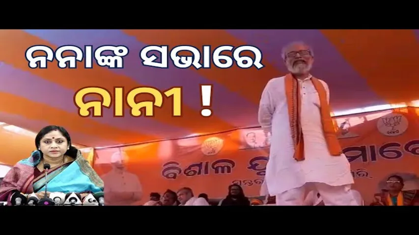 News Fuse 27 MAY 2024 | Election Special Episode | ନନାଙ୍କ ସଭାରେ ନାନୀଙ୍କ ପ୍ରଚାର | ବିଜେଡ଼ି ସଭାରେ ବୋତଲ