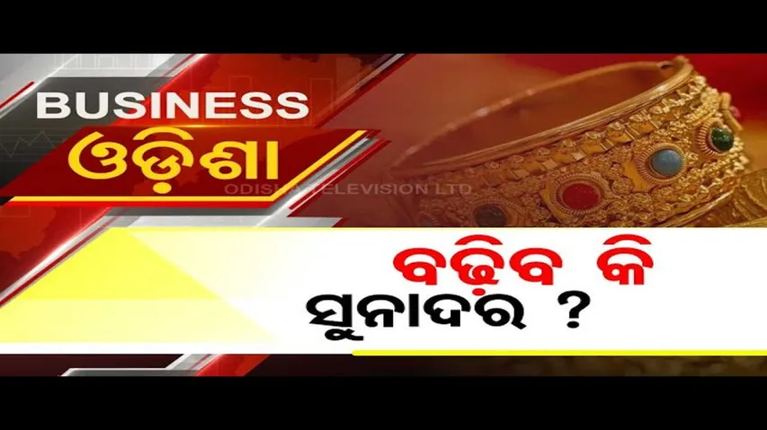 Business Odisha | Special Episode on Gold Rate | OTV