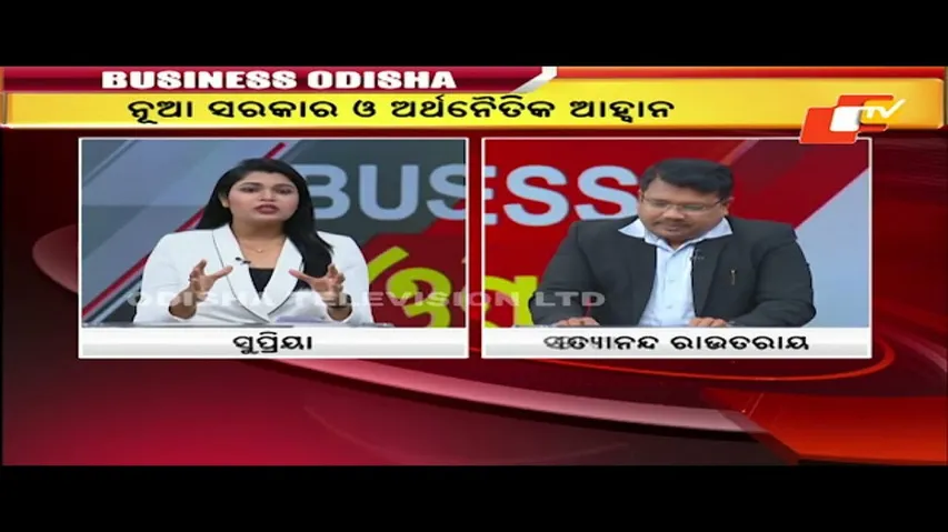 Business Odisha | ନୂଆ ସରକାର ଓ ଅର୍ଥନୈତିକ ଆହ୍ୱାନ | Economic Challenges to the New Government |