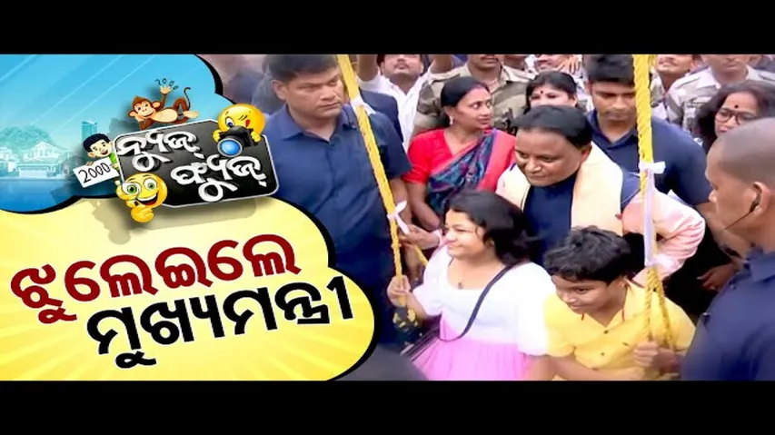 News Fuse | Full Ep| ଝୁଲେଇଲେ ମୁଖ୍ୟମନ୍ତ୍ରୀ | ପ୍ରଭାତୀ ଅପା ଙ୍କ Selfie | ସ୍ୱାସ୍ଥ୍ୟ ମନ୍ତ୍ରୀ ଙ୍କ ଘଣ୍ଟ ପିଟା