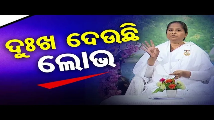 Sarve Bhabantu Sukhinah | Special Episode on Greed