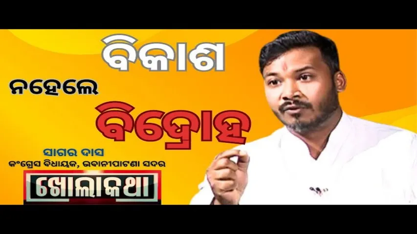 KHOLA KATHA EP 860 JUNE 27 2024, Exclusive Interview with Sagar Das (Bhabanipatana Sadar MLA)