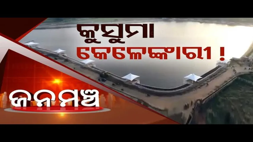 Jana Mancha | Debate on the controversial Jajpur Kusuma Project