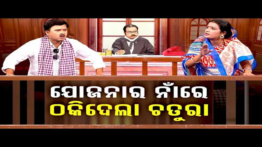 The Great Odisha Political Circus: Special Episode on Fraud