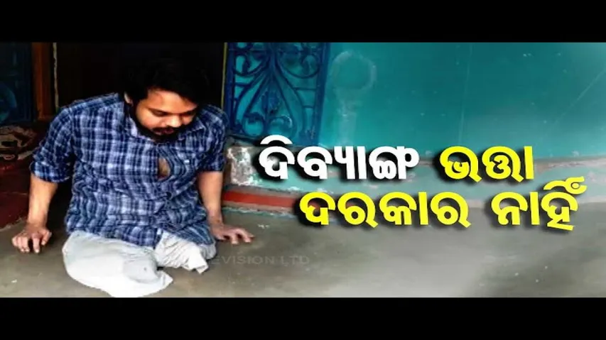 Apana Eka Nuhanti: Divyang Man in Bhanjanagar Want to Lead Independent Life
