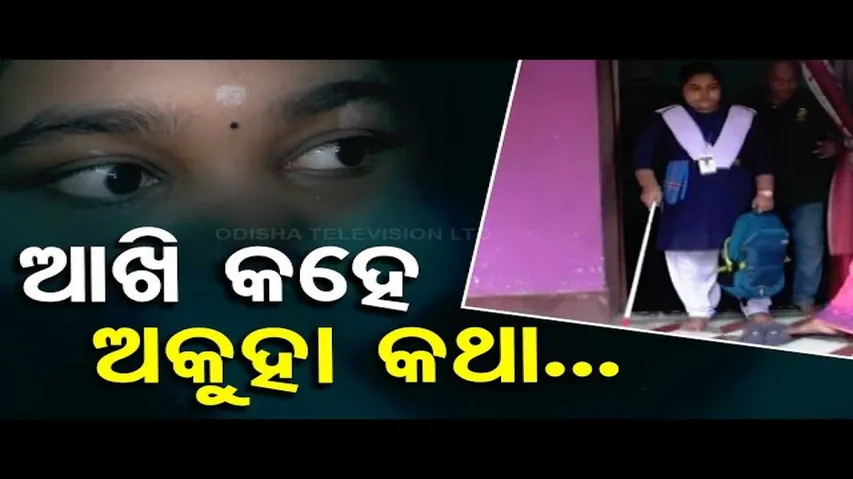 Apana Eka Nuhanti: Jajpur Girl Loses Vision, Seeks Govt Help