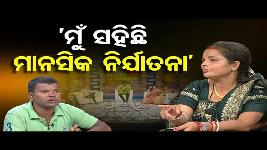 Asha Ra Aloka | Woman Alleges Mental Torture By Husband During Married Life