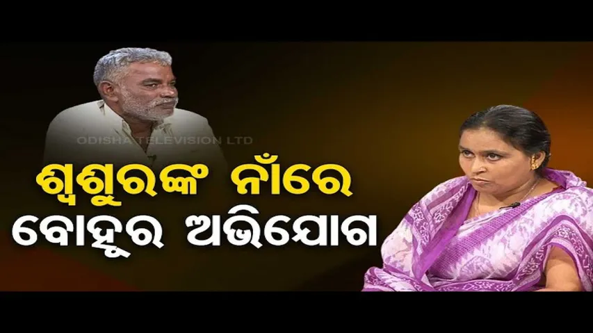 Asha Ra Aloka | Woman Makes Allegations Against Father-in-Law | Watch