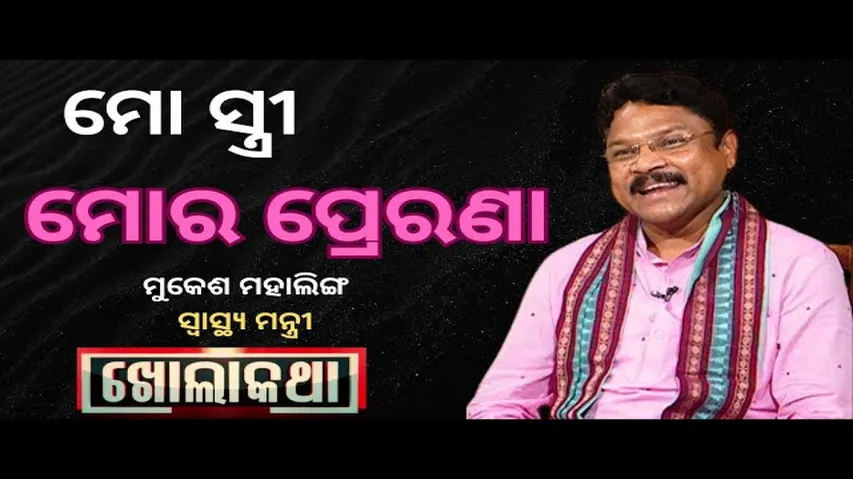 KHOLA KATHA EP 867 AUGUST15, 2024 Exclusive Interview with Odisha\'s Health Minister Mukesh Mahaling