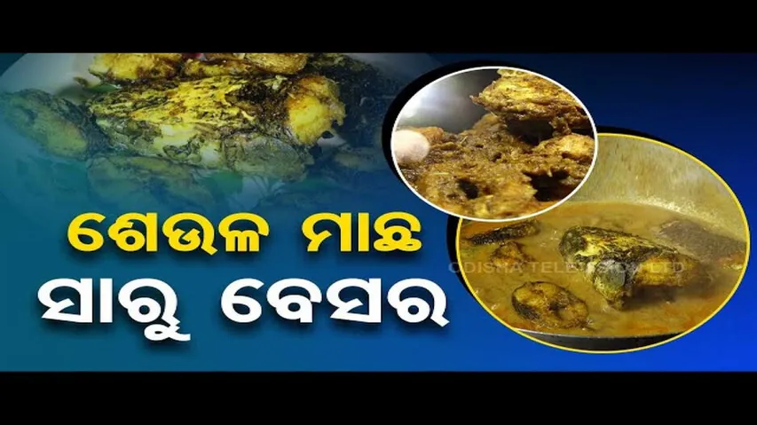 Taste of Odisha: Know How to prepare This Special Dish