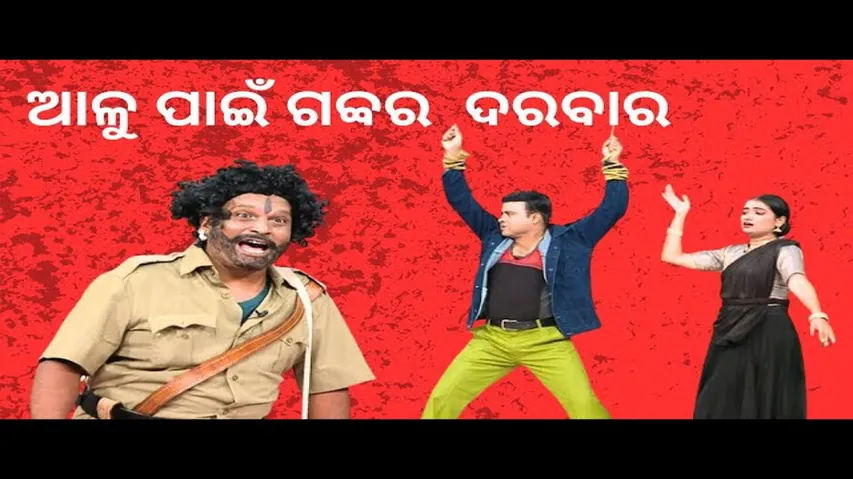 THE GREAT ODISHA POLITICAL CIRCUS EP 772 | ଆଳୁ ପାଇଁ ଗବ୍ବର ଦରବାର : ନାଚ୍ ବସନ୍ତି ନାଚ୍