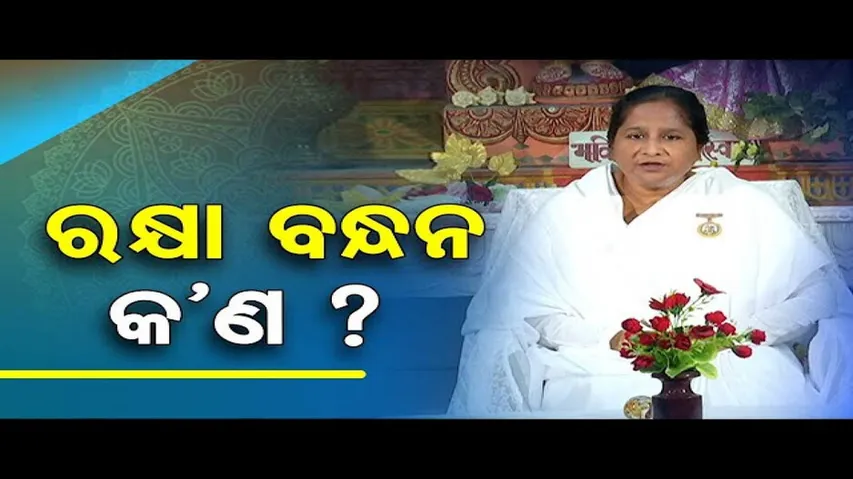 Sarve Bhabantu Sukhinah | Why Raksha Bandhan Gets Celebrated Every Year