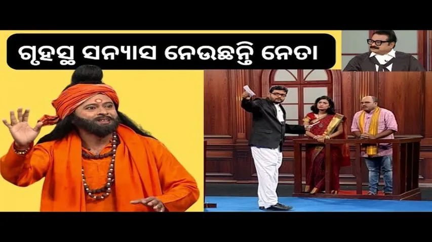 THE GREAT ODISHA POLITICAL CIRCUS EP 773| ଗୃହସ୍ଥ ସନ୍ୟାସ ନେଉଛନ୍ତି ନେତା
