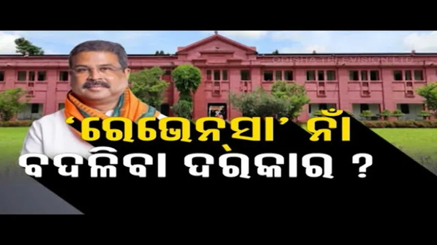 Jana Mancha: Special Discussion on Renaming of Ravenshaw University