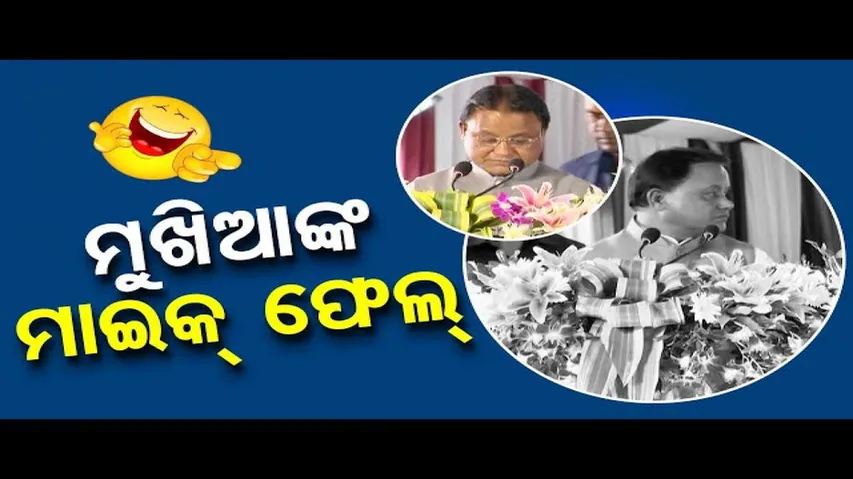 News Fuse: Mic Malfunction Interrupts CM’s Speech