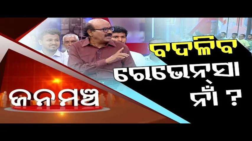 Jana Mancha: Special Discussion on Renaming of Ravenshaw University