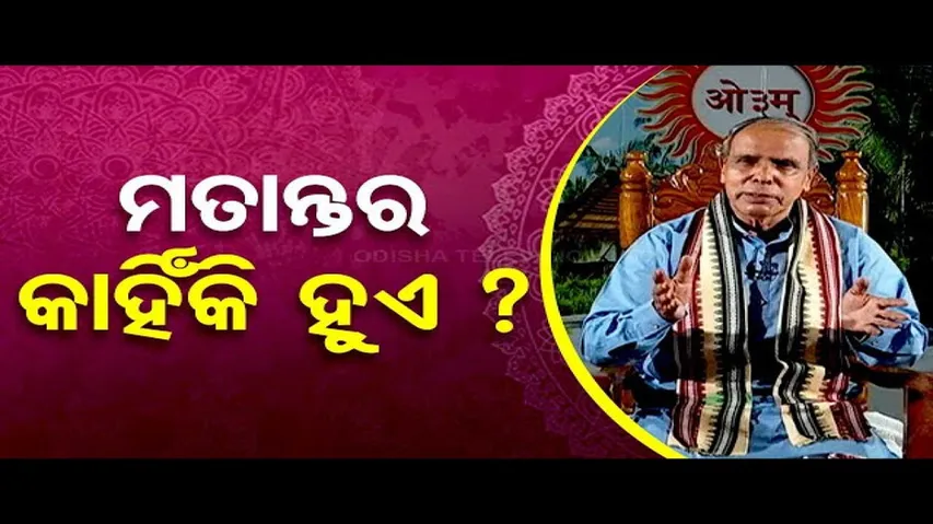 Sarve Bhabantu Sukhinah: Know Why Difference in Opinion Surface